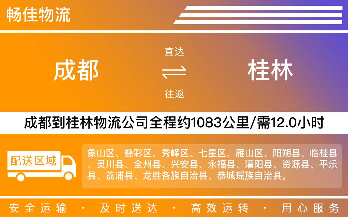 成都到桂林物流-成都至桂林货运专线-成都发桂林物流公司
