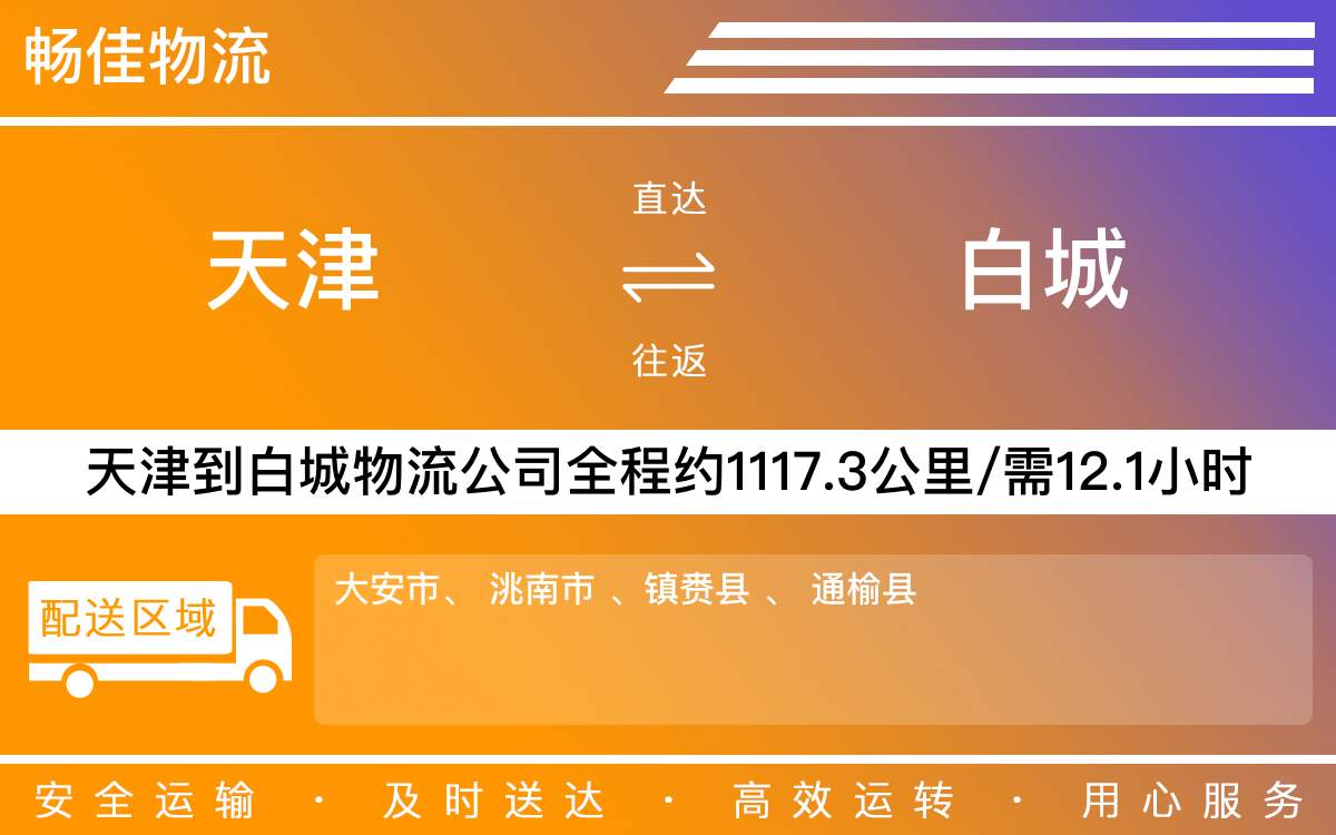 天津到白城物流专线-天津到白城货运专线