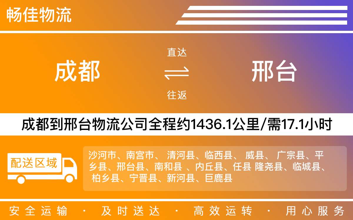 成都到邢台物流公司,专线运输直达邢台