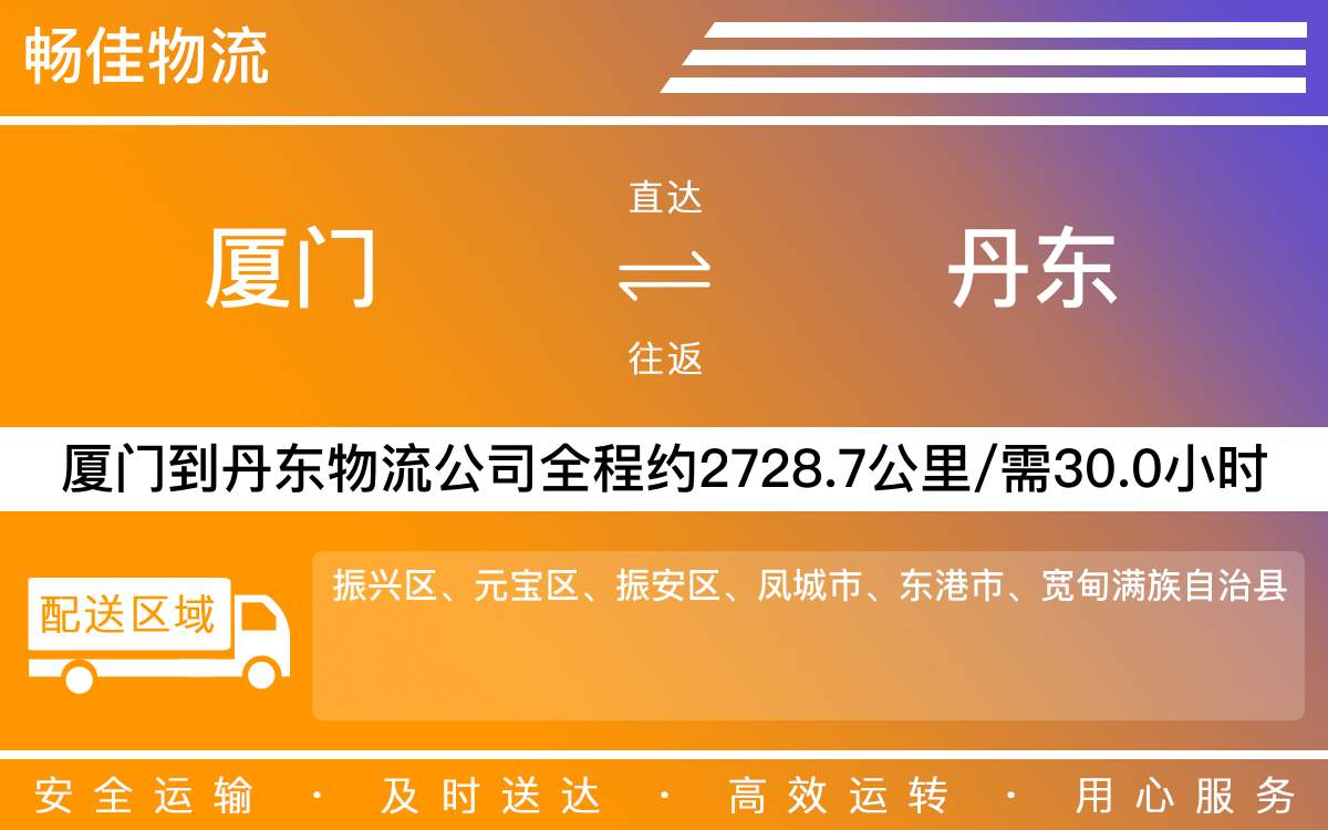 厦门到丹东物流公司-厦门到丹东货运公司-每天发车时效快