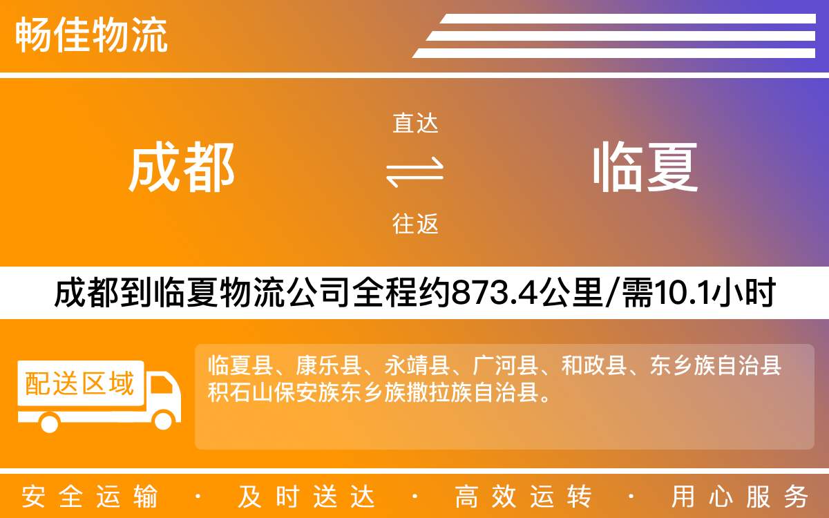 成都到临夏物流公司-成都到临夏货运专线-直达专线