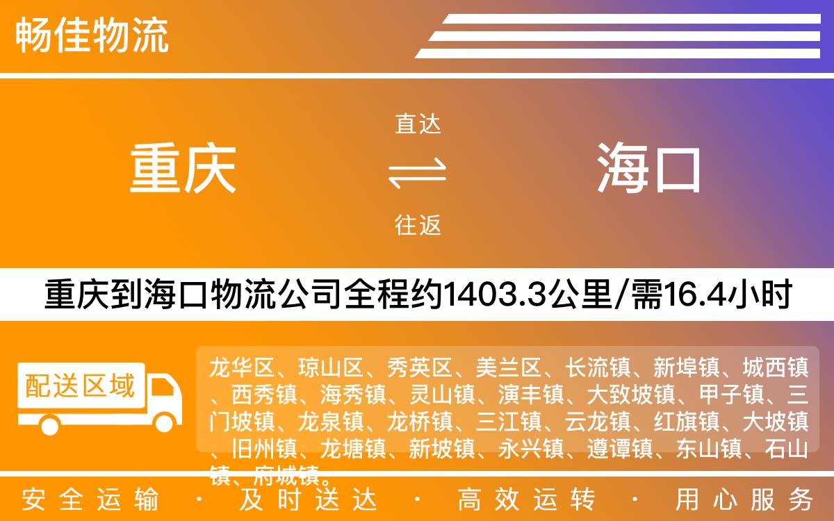 重庆到海口物流公司-重庆直达海口专线-「多种车型选择」