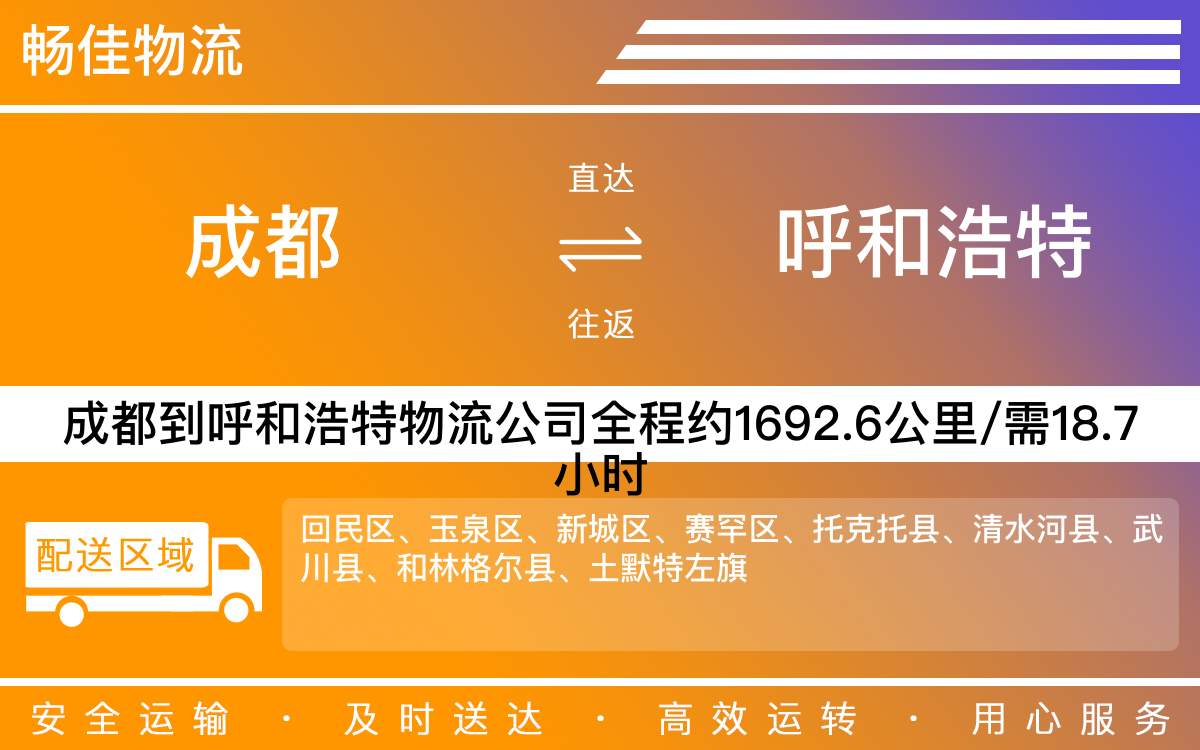 成都到呼和浩特物流公司-成都到呼和浩特货运专线-高速时效快运