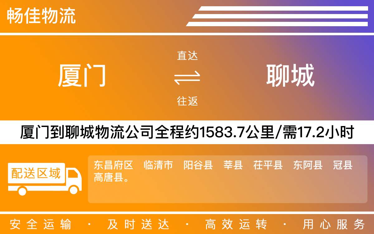 厦门到聊城物流公司-厦门到聊城货运公司-每天发车时效快