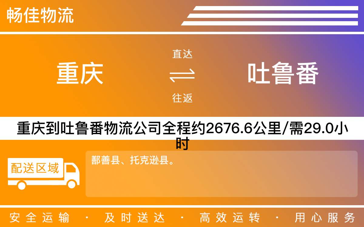 重庆到吐鲁番物流公司-重庆直达吐鲁番专线-「专线速达」