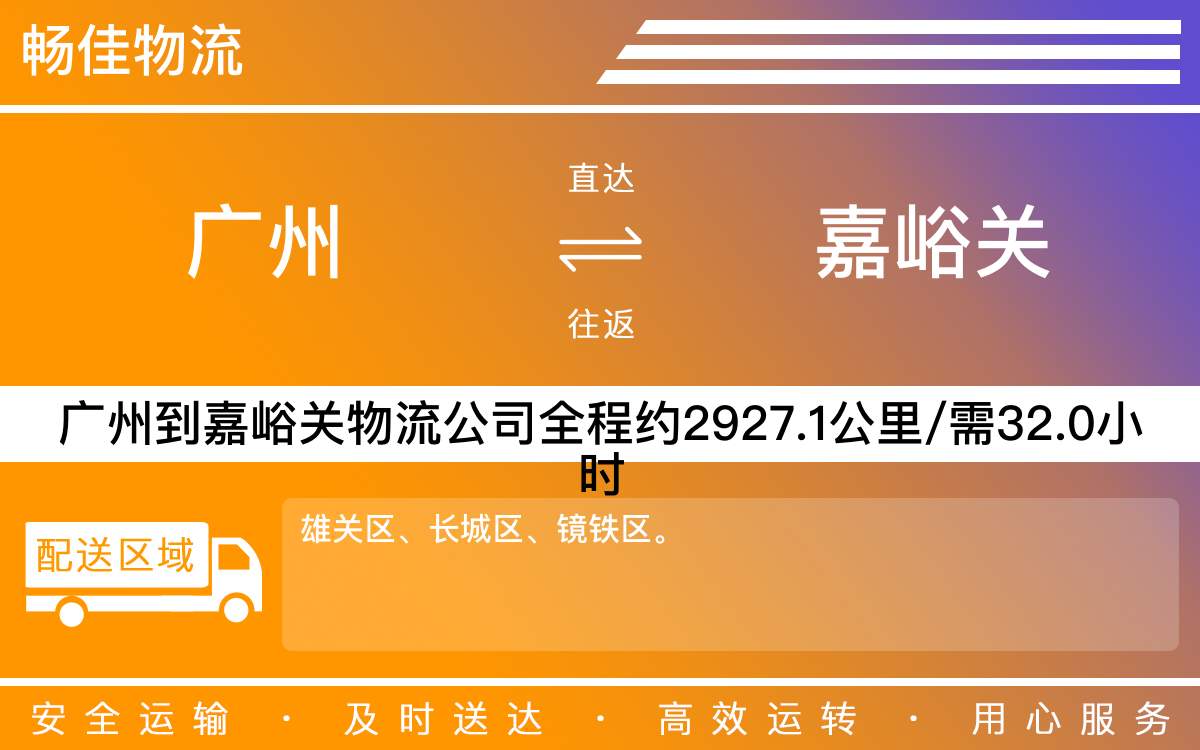 广州到嘉峪关物流公司-广州到嘉峪关货运公司