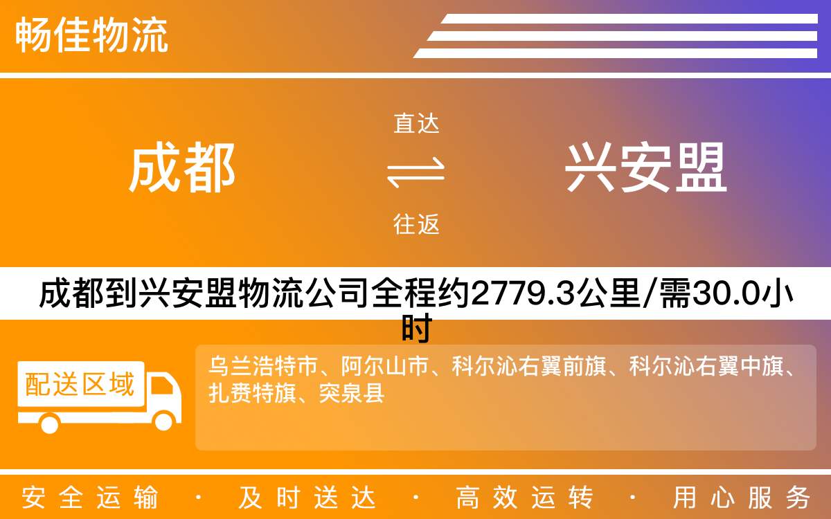 成都到兴安盟物流公司-成都到兴安盟物流咨询-「每天发车」
