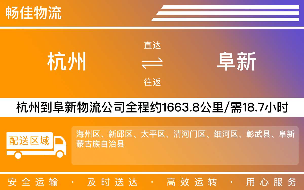 杭州到阜新物流专线 杭州阜新物流公司 杭州到阜新货运专线