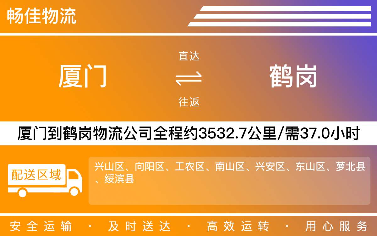 厦门到鹤岗物流公司-厦门到鹤岗货运公司-每天发车时效快