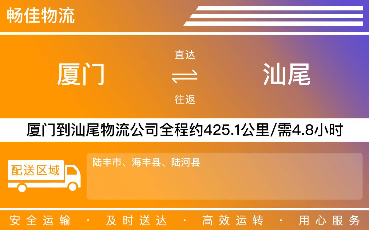 厦门到汕尾物流公司-厦门到汕尾货运公司-每天发车时效快
