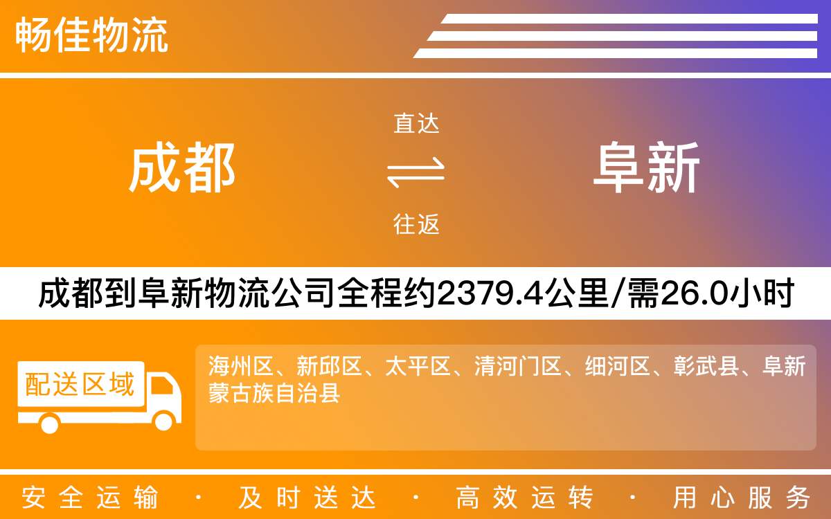 成都到阜新物流公司_成都到阜新物流专线_成都到阜新货运专线