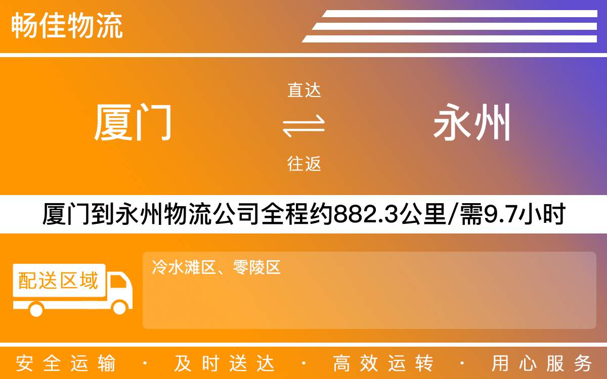 厦门到永州物流公司-厦门到永州货运公司-每天发车时效快