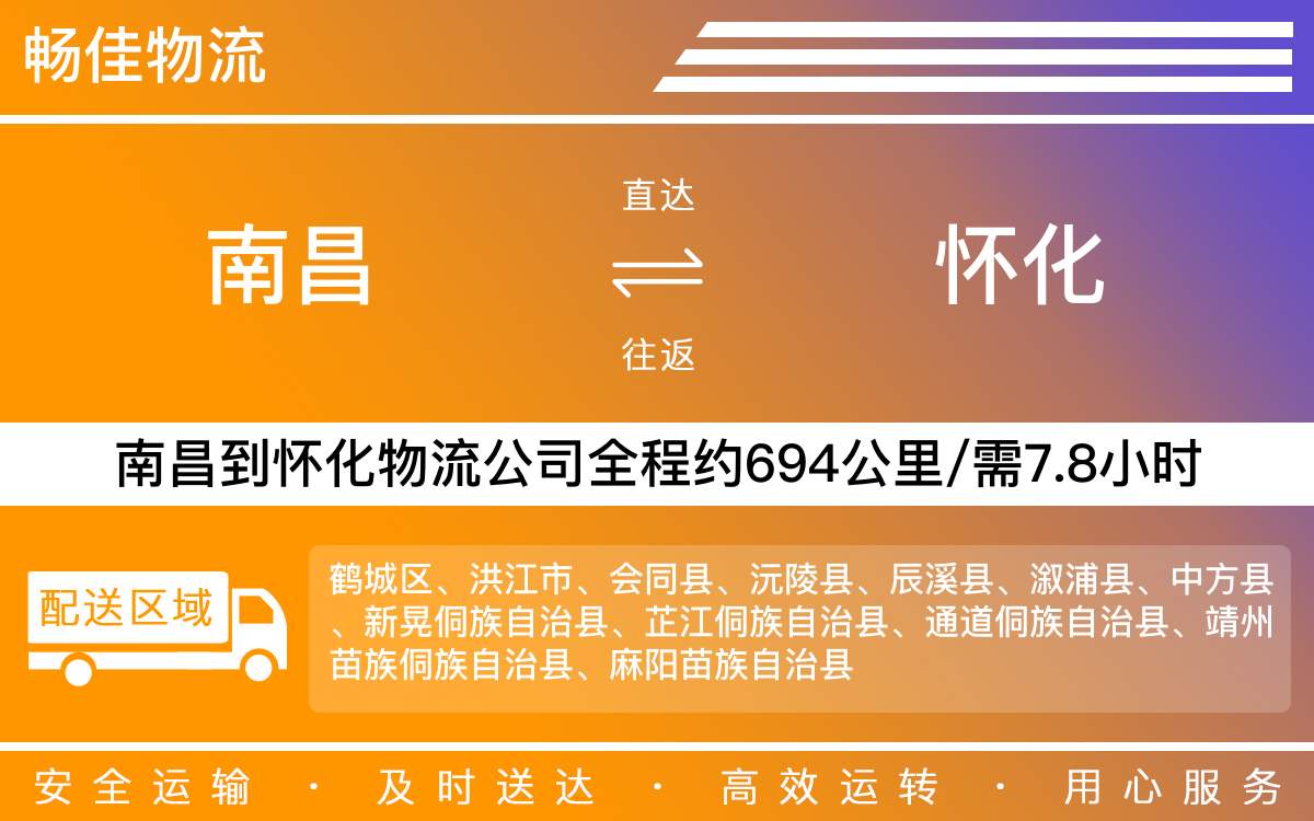 南昌到怀化物流公司-南昌到怀化物流专线公司-每天发车时效快