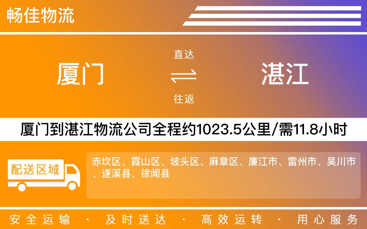 厦门到湛江物流公司-厦门到湛江货运公司-每天发车时效快