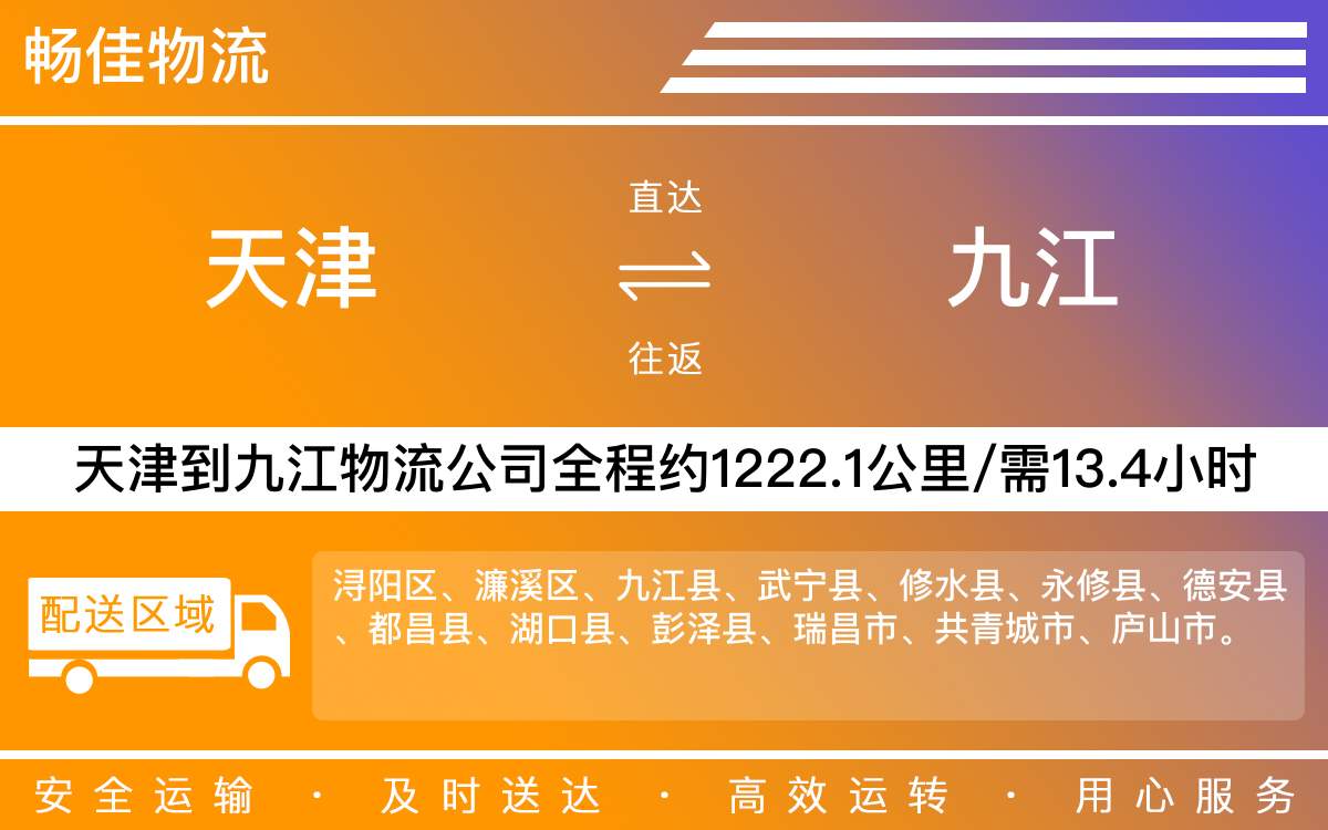 天津到九江物流专线-天津到九江货运专线