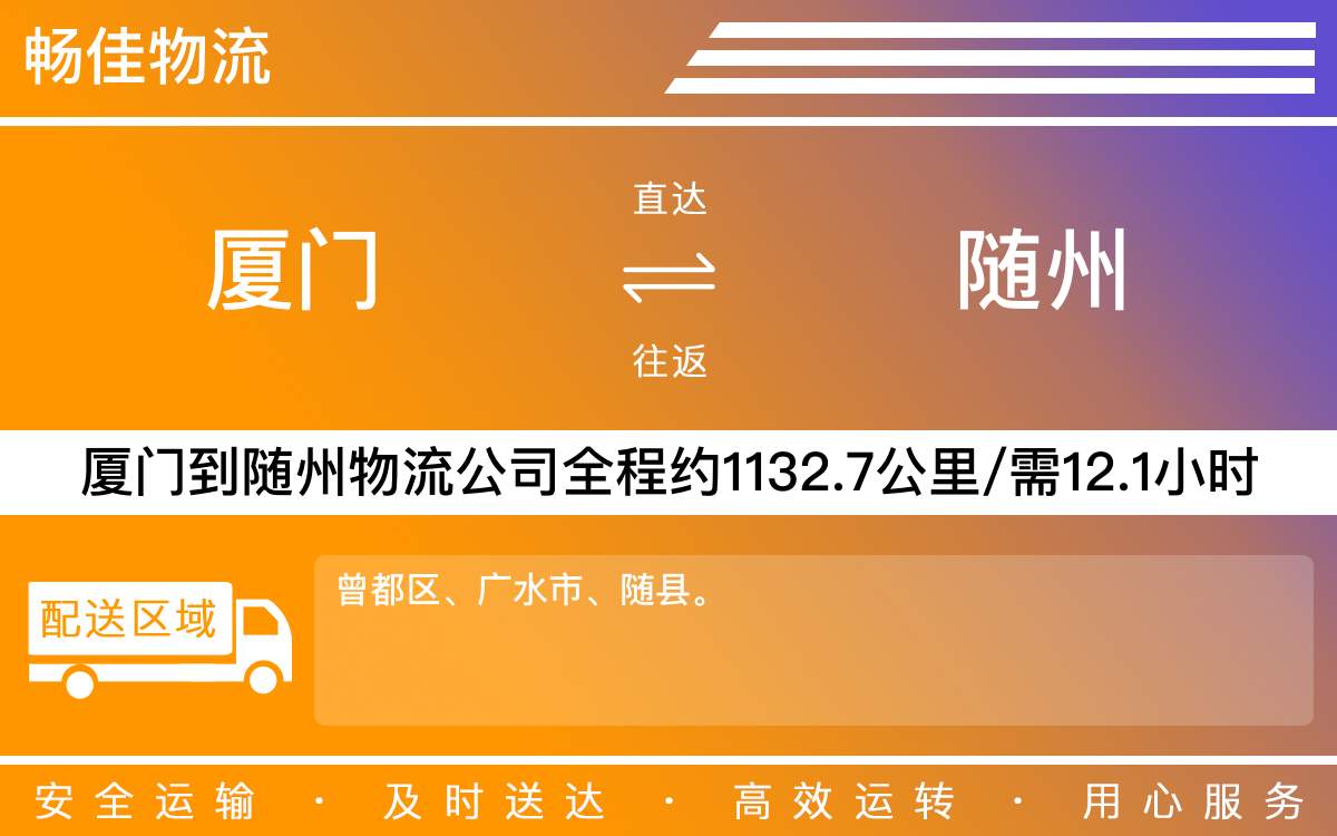 厦门到随州物流公司-厦门到随州货运公司-每天发车时效快