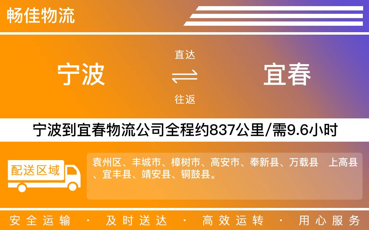 宁波到宜春物流公司-宁波到宜春物流专线-每天发车时效快