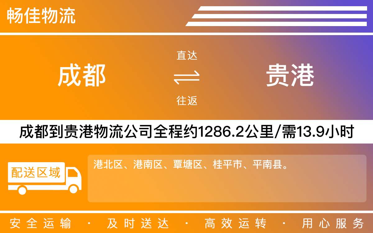 成都到贵港物流-成都至贵港货运专线-成都发贵港物流公司