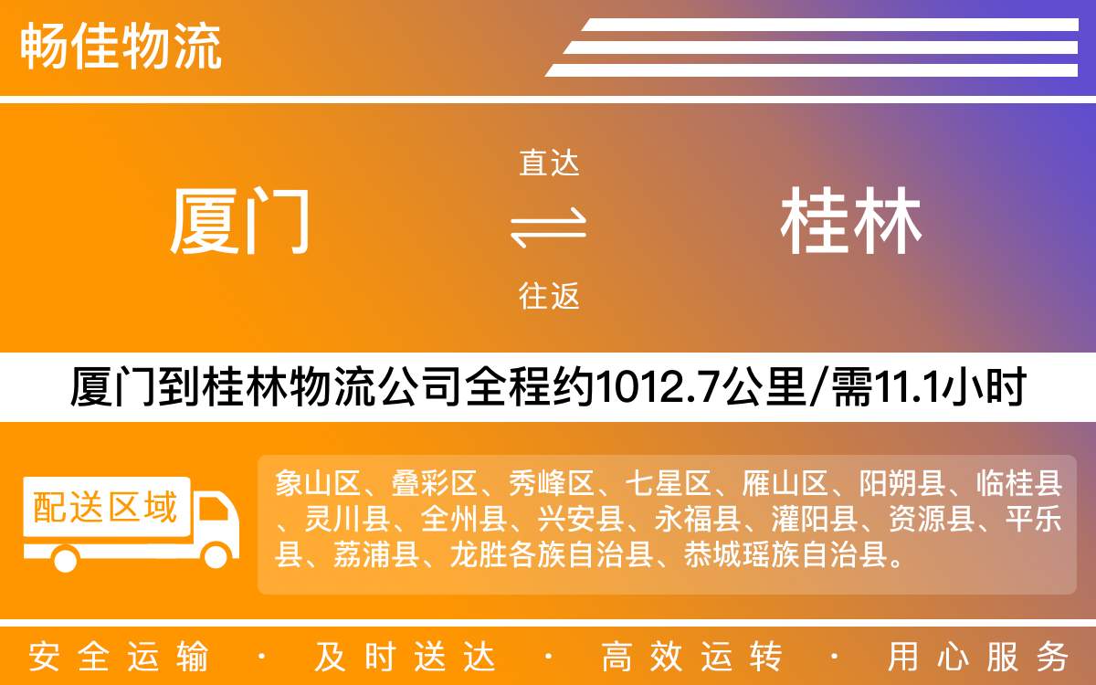 厦门到桂林物流公司-厦门到桂林货运公司-每天发车时效快