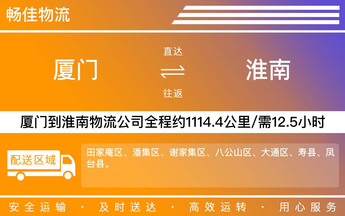 厦门到淮南物流公司-厦门到淮南货运公司-每天发车时效快