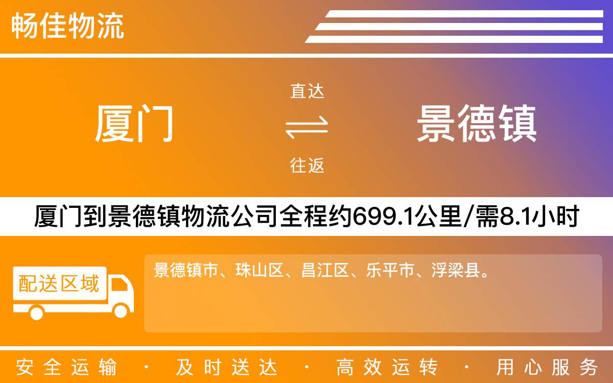 厦门到景德镇物流公司-厦门到景德镇货运公司-每天发车时效快