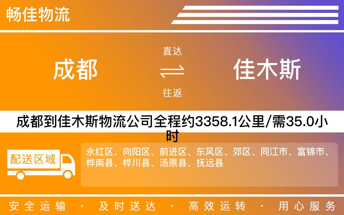 成都到佳木斯物流公司,专线运输直达佳木斯
