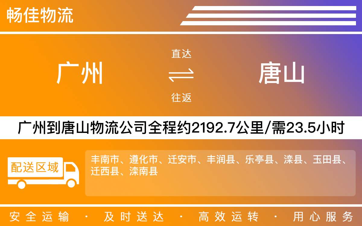广州到唐山物流公司-广州到唐山货运公司