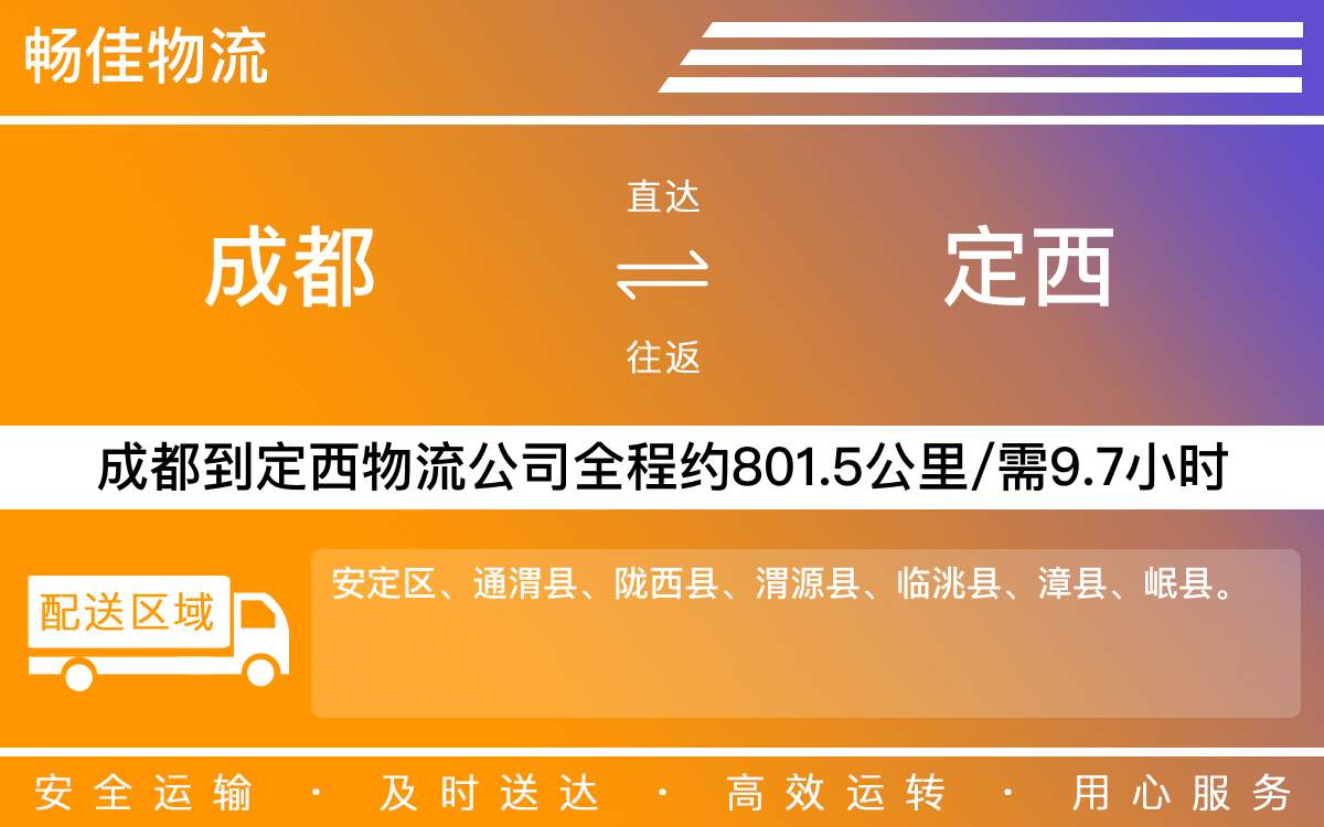 成都到定西物流公司|成都到定西货运公司|成都物流公司到定西