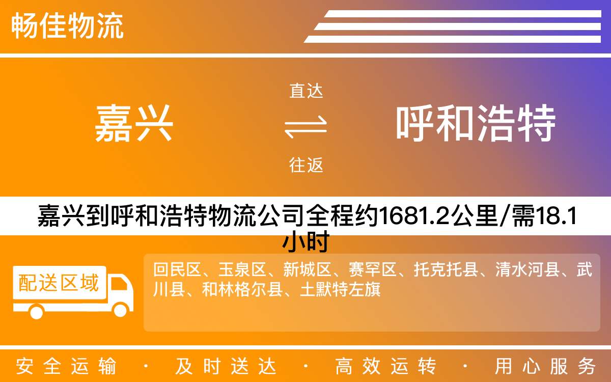嘉兴到呼和浩特物流公司-嘉兴到呼和浩特物流专线-每天滚动发车
