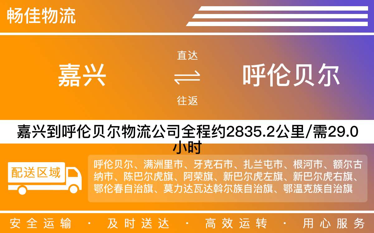 嘉兴到呼伦贝尔物流公司-嘉兴到呼伦贝尔物流专线-每天滚动发车