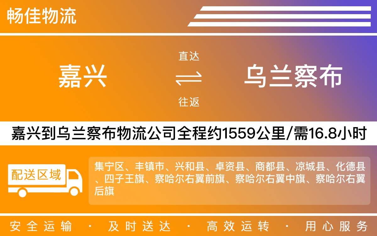 嘉兴到乌兰察布物流公司-嘉兴到乌兰察布物流专线-每天滚动发车