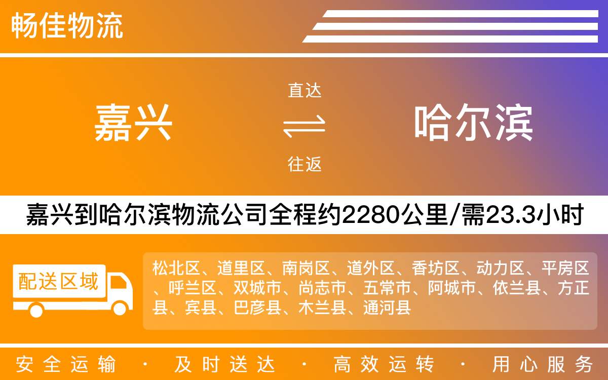 嘉兴到哈尔滨物流公司-嘉兴到哈尔滨物流专线-每天发车时效快
