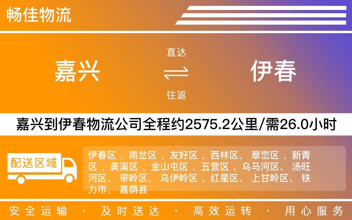 嘉兴到伊春物流公司-嘉兴到伊春物流专线-每天发车时效快