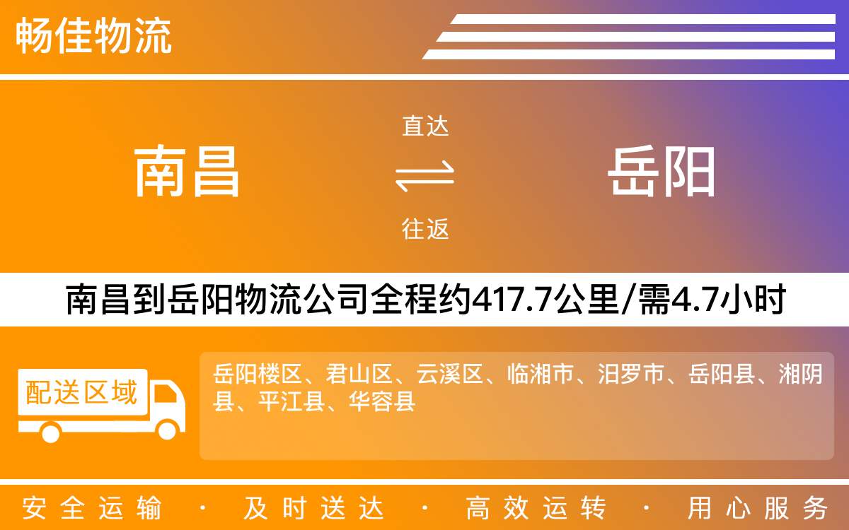 南昌到岳阳物流公司-南昌到岳阳物流专线公司-每天发车时效快