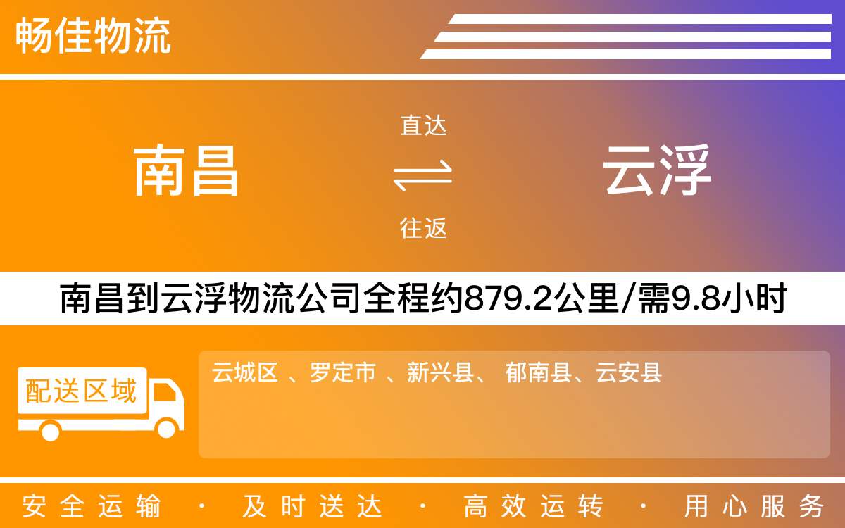 南昌到云浮物流公司-南昌到云浮物流专线公司-每天发车时效快