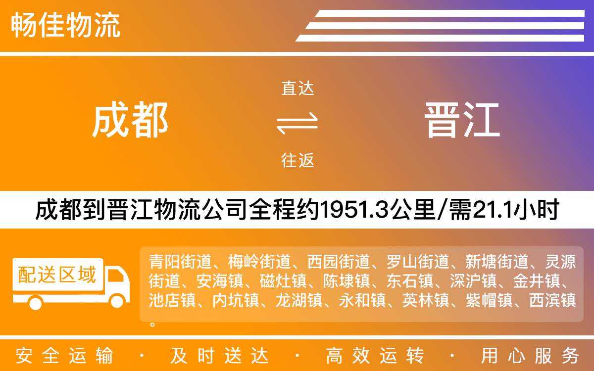 成都到晋江物流-成都至晋江货运专线-成都发晋江物流公司