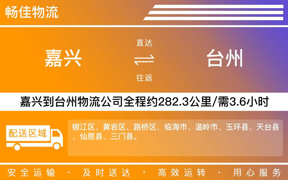 嘉兴到台州物流公司-嘉兴到台州物流专线-每天发车时效快