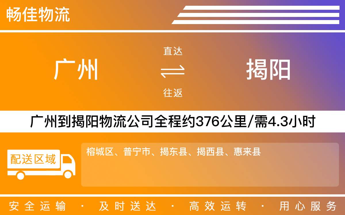 广州到揭阳物流公司-广州到揭阳货运公司-每天发车时效快