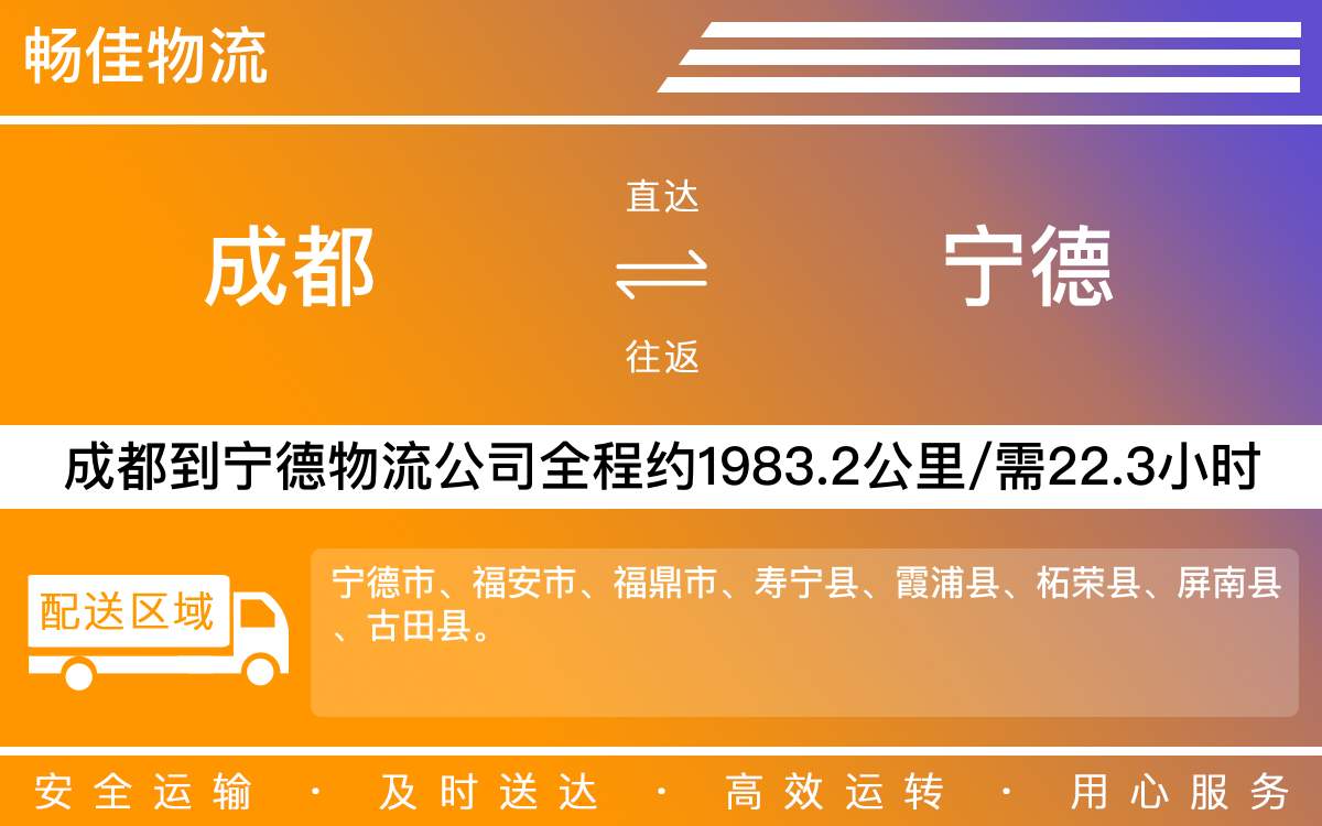 成都到宁德物流公司|成都物流到宁德|成都到宁德物流专线