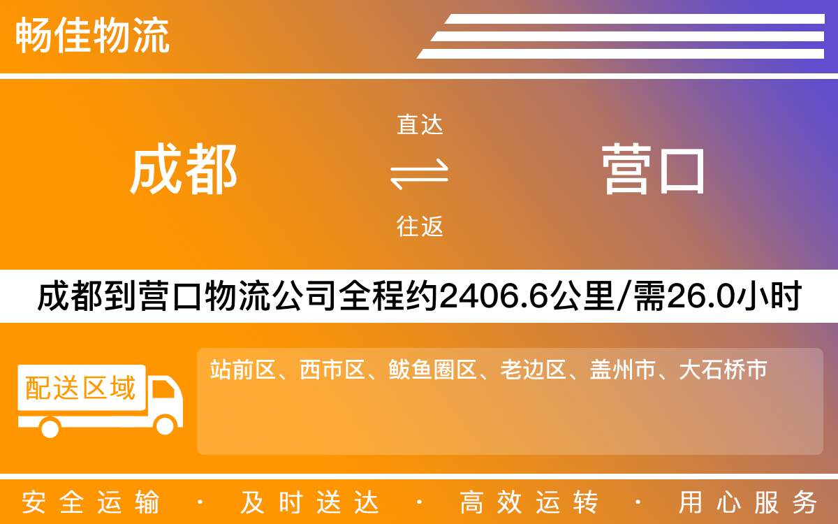 成都到营口物流公司-成都到营口货运专线-高速时效快运