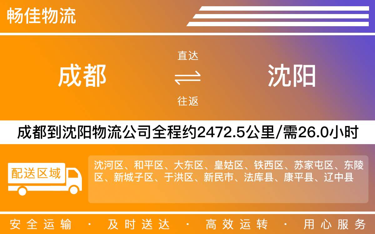 成都到沈阳物流公司-成都到沈阳货运专线-高速时效快运