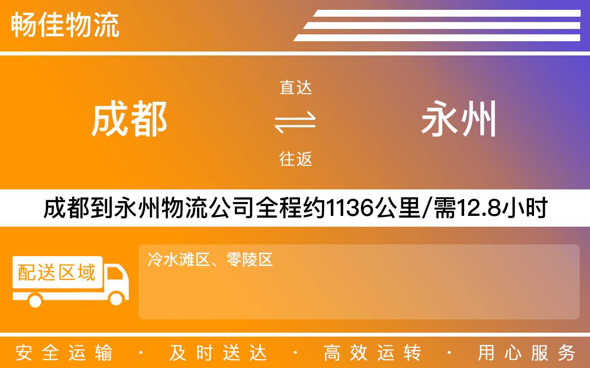 成都到永州物流公司,专线运输直达永州