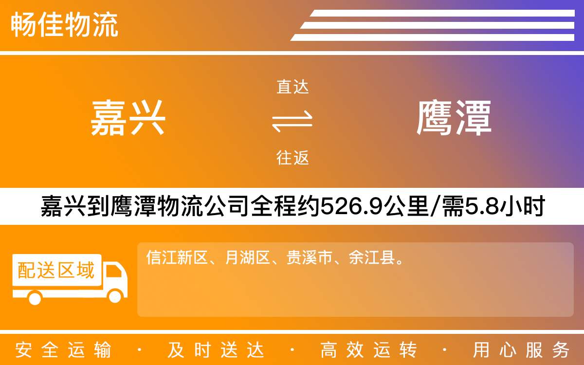 嘉兴到鹰潭物流公司-嘉兴到鹰潭物流专线-每天发车时效快