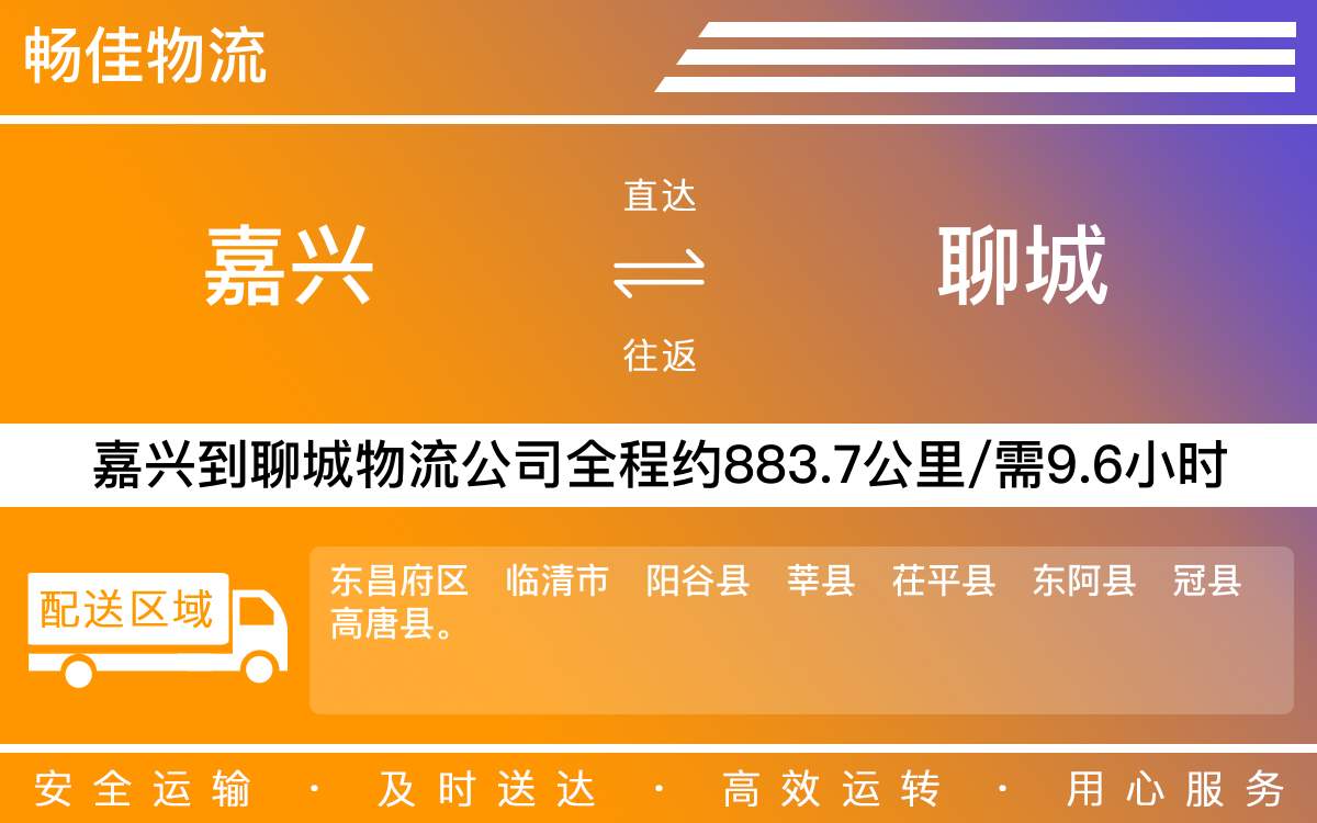 嘉兴到聊城物流公司-嘉兴到聊城物流专线-每天发车时效快