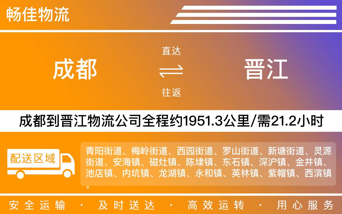 成都到晋江物流公司-每天发车时效快