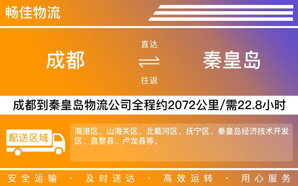 成都到秦皇岛物流公司|成都到秦皇岛货运公司|成都物流公司到秦皇岛