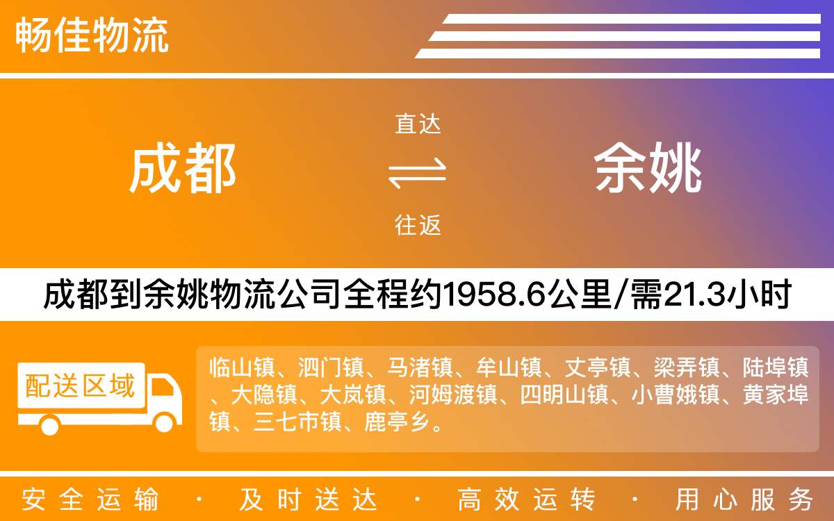 成都到余姚物流公司,专线运输直达余姚