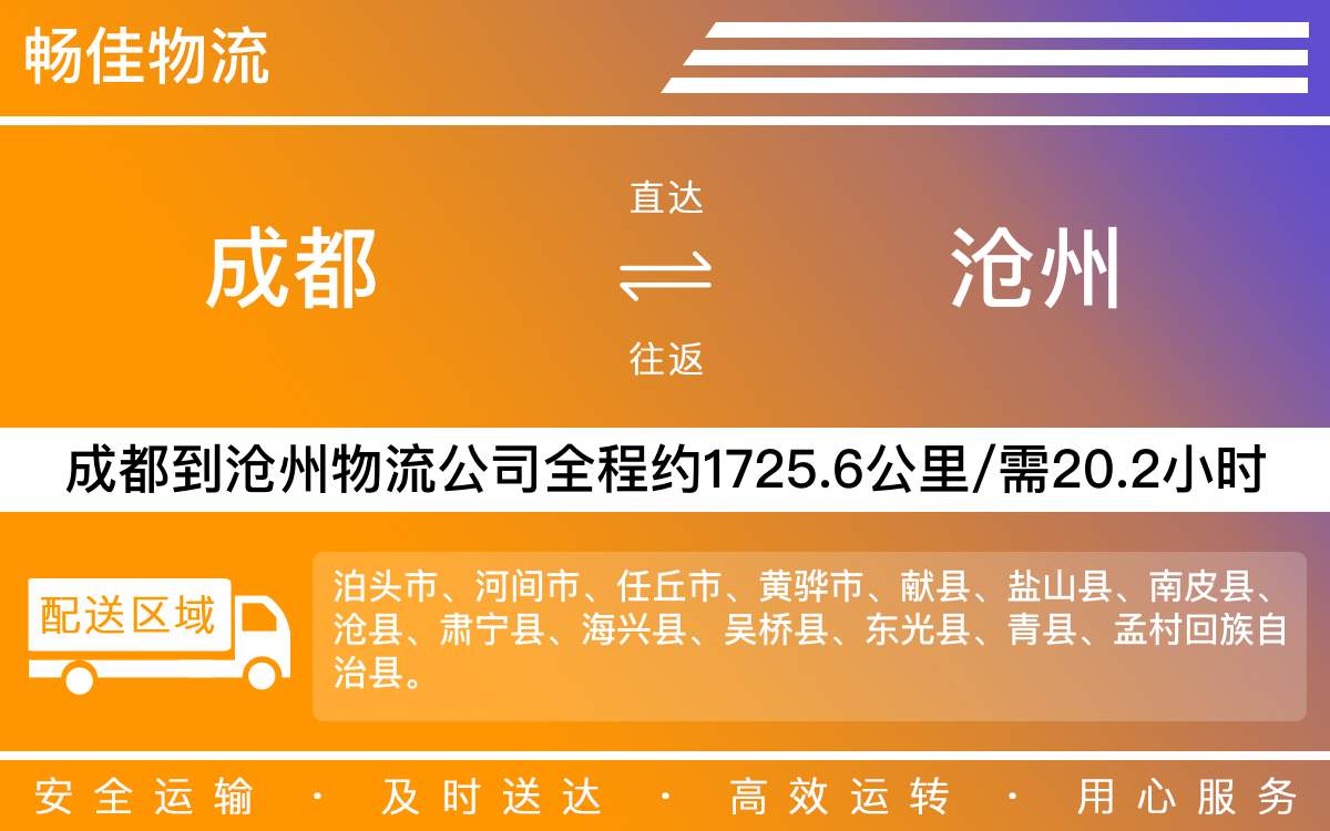 成都到沧州物流-成都至沧州货运专线-成都发沧州物流公司