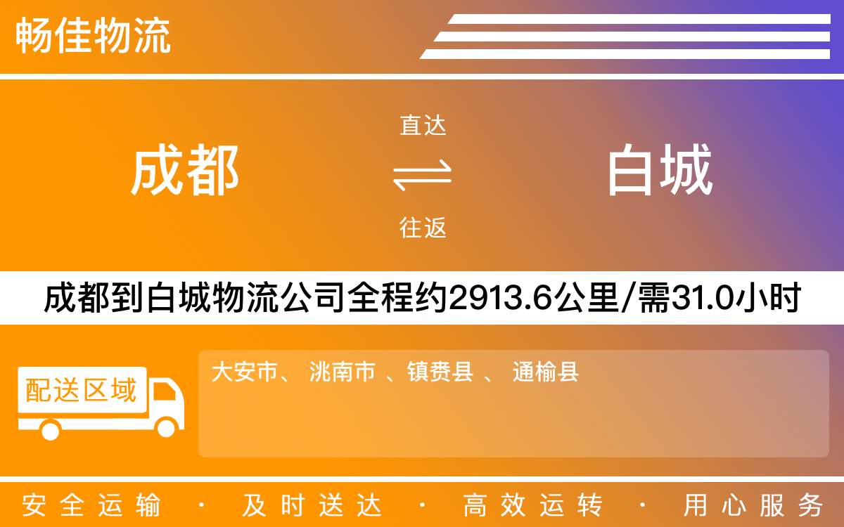 成都到白城物流公司|成都到白城物流专线|成都物流公司到白城