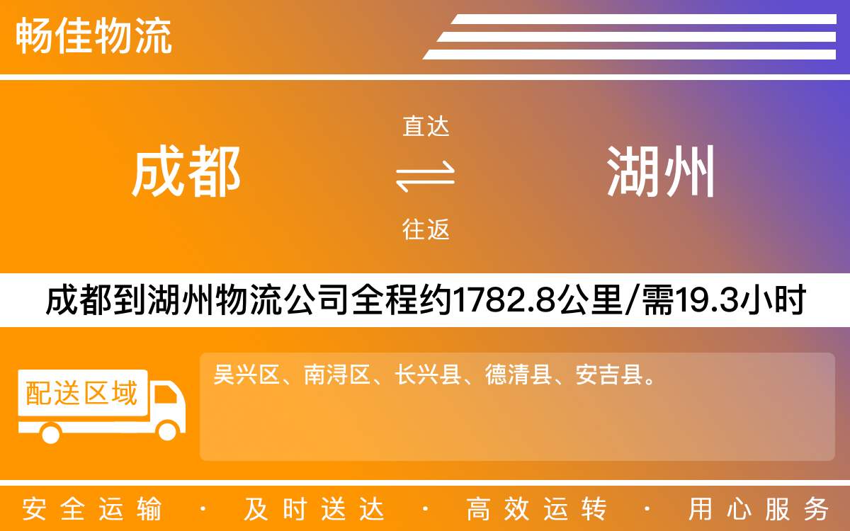 成都到湖州物流公司